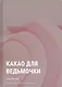 Какао для ведьмочки - фото 1