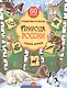 Природа России. Узнаём, играем (+многоразовые наклейки) - фото 1