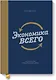 Экономика всего (новая обложка) - фото 1