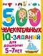 500 увлекательных IQ-заданий для дошколят. 5-7 лет - фото 7