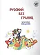 Русский без границ : учебник для детей из русскоговорящих семей : в 3 ч. Ч.1. Введение - фото 1