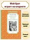 Мой брат играет на кларнете - фото 2