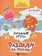 Логические игры: раздели на группы - фото 1