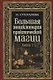 Большая энциклопедия практической магии. Книга 3 - фото 1