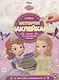 София Прекрасная. Как стать принцессой. История с наклейками № ИСН 1904 - фото 1