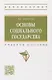 Основы социального государства: учебное пособие - фото 1