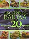 Экспресс-блюда. Вкусные 20 минут - фото 1
