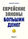 Еврейские законы больших денег - фото 1