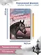 Галопом навстречу - фото 12
