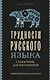 Трудности русского языка. Справочник для школьников - фото 1
