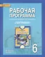 География. 6 класс. Рабочая программа к учебнику Е.М. Домогацких, Н.И. Алексеевского - фото 1
