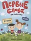 Первые слова. Английский. Зоопарк. Обучение с наклейками - фото 1