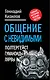 Общение с Невидимыми. Полтергейст, гуманоиды, лярвы... - фото 1