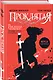 Проклятая - фото 3