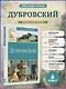 Дубровский - фото 3