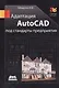 Адаптация AutoCAD под стандарты предприятия - фото 2