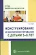 Конструирование и экспериментирование с детьми 5—8 лет: методическое пособие - фото 1