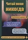Читай меня никогда - фото 1