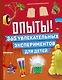 Опыты! 365 увлекательных экспериментов для детей - фото 1