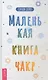 Маленькая книга чакр - фото 1