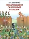 ПОНАРОШКИНО. Сказочный городок - фото 1