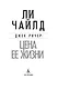 Джек Ричер: Цена ее жизни - фото 5