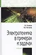 Электротехника в примерах и задачах. Учебник - фото 1