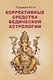 Коррективные средства Ведической астрологии (Ратх) - фото 1