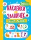 Наклейки для умничек. Учимся считать (+140 наклеек) - фото 1