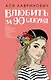 Влюбить за 90 секунд (+флаер "Времена года" Аси Лавринович) - фото 1