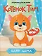 Котёнок Тим. Один дома - фото 1