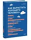 Как вырастить хорошего человека. Научно обоснованные стратегии для осознанных родителей - фото 3
