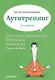 Аутотренинг / 2-е изд. - фото 2