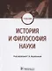 История и философия науки Учебник (Воробьева) - фото 1