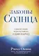 Законы Солнца. Один источник. Одна планета. Один народ - фото 1