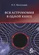 Вся астрономия в одной книге: книга для чтения по астрономии - фото 1