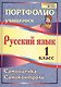 Русский язык. 1 класс. Портфолио учащегося. Самооценка. Самоконтроль. ФГОС - фото 1