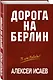 Дорога на Берлин - фото 3