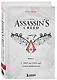 Секреты Assassin's Creed. Книга 1. С 2007 по 2014 год: взлет франшизы - фото 3