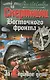 Смертники Восточного фронта. За НЕправое дело - фото 1