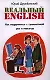 Реальный English. Как подружиться с грамматикой раз и навсегда : учеб. пособие - фото 1
