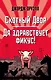 Скотный Двор. Да здравствует фикус! - фото 1