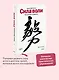 Сила воли. Как развить и укрепить - фото 4