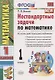 Нестандартные задачи по математике 1 кл. (ко всем действ. учеб.) (11,12 изд) (мУМК) Быкова (ФГОС) - фото 1