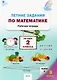 Летние задания по математике за курс 2 класса. Рабочая тетрадь - фото 1
