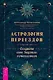 Астрология переездов. Создайте свое будущее, путешествуя - фото 1