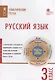 Русский язык. Тематические тесты. 3 класс - фото 1