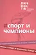 Альманах "Спорт и чемпионы" - фото 1