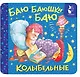 Баю-баюшки-баю. Колыбельные - фото 1