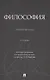 Философия. Учебное пособие - фото 1
